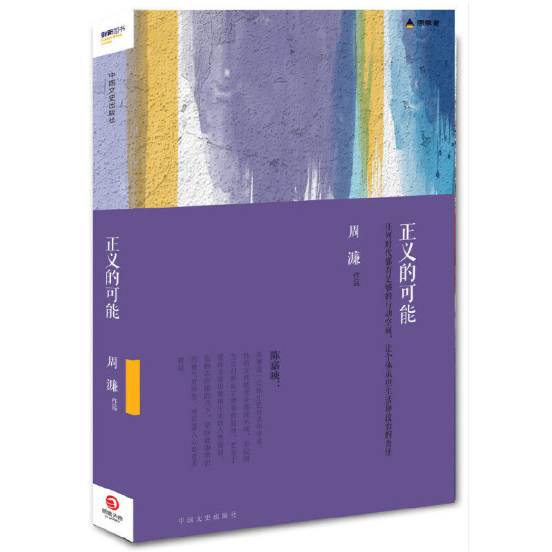【正版书】正义的可能周濂著中国文史出版社9787503465918