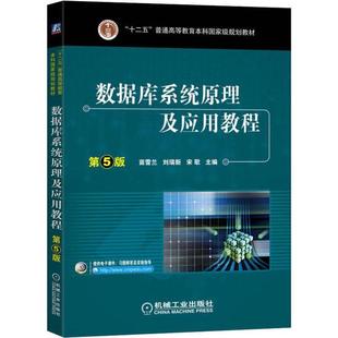 【正版书籍】数据库系统原理及应用教程第5版苗雪兰刘瑞新机械工业出版社9787111646334