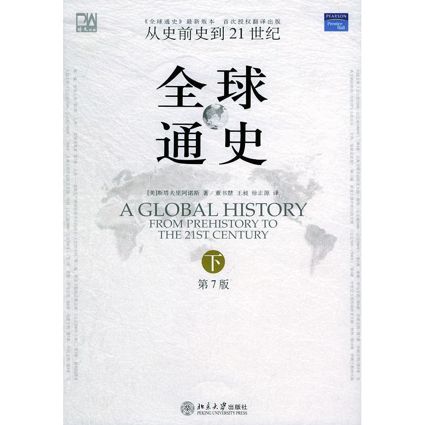 【正版图书】全球通史从史前史到21世纪美斯塔夫里阿诺斯董书慧译北京大学出版社9787301084205