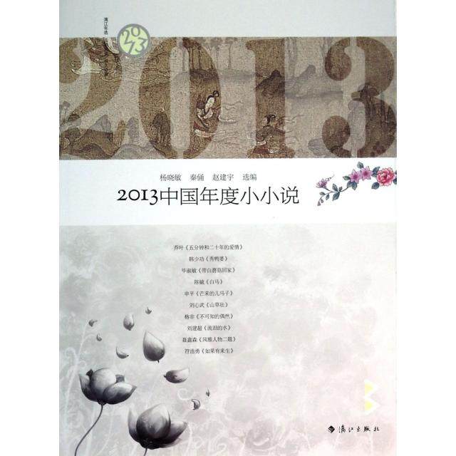 【正版图书】2013中国年度小小说杨晓敏秦俑赵建宇选编漓江出版社9787540768676