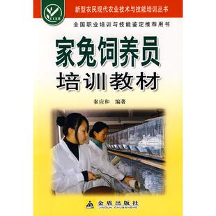 【正版书籍】家兔饲养员培训教材秦应和著金盾出版社9787508252209