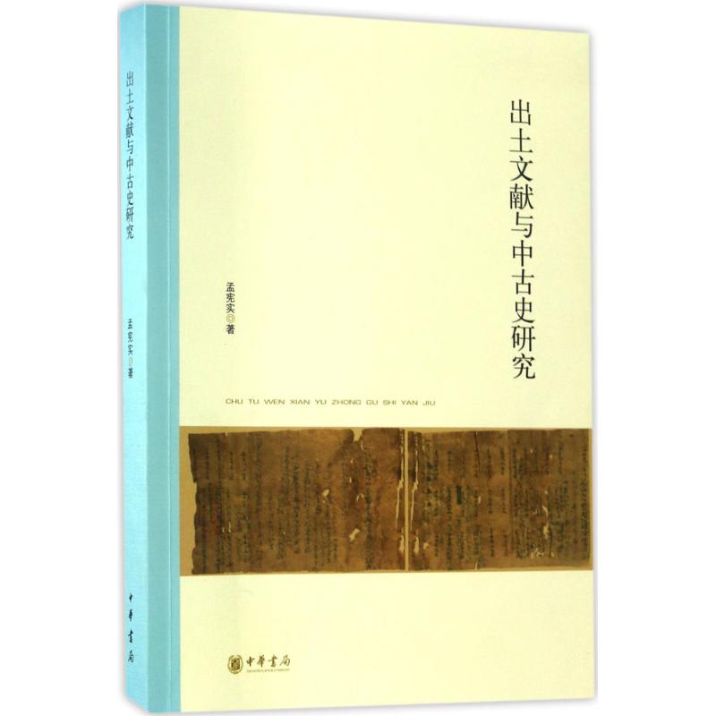 【正版图书】北京大学中国古代史研究中心丛刊出土文献与中古史研究孟宪实中华书局出版社9787101122862