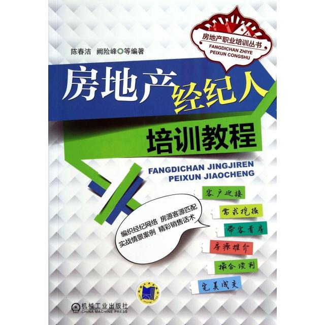 【正版图书】房地产职业培训丛书房地产经纪人培训教程陈春洁阙险峰著机械工业出版社9787111469117