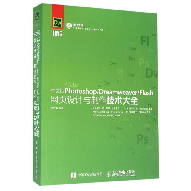 【正版书籍】中文版PhotoshopDreamweaverFlash网页设计与制作技术大全杨仁毅著人民邮电出版社9787115418029
