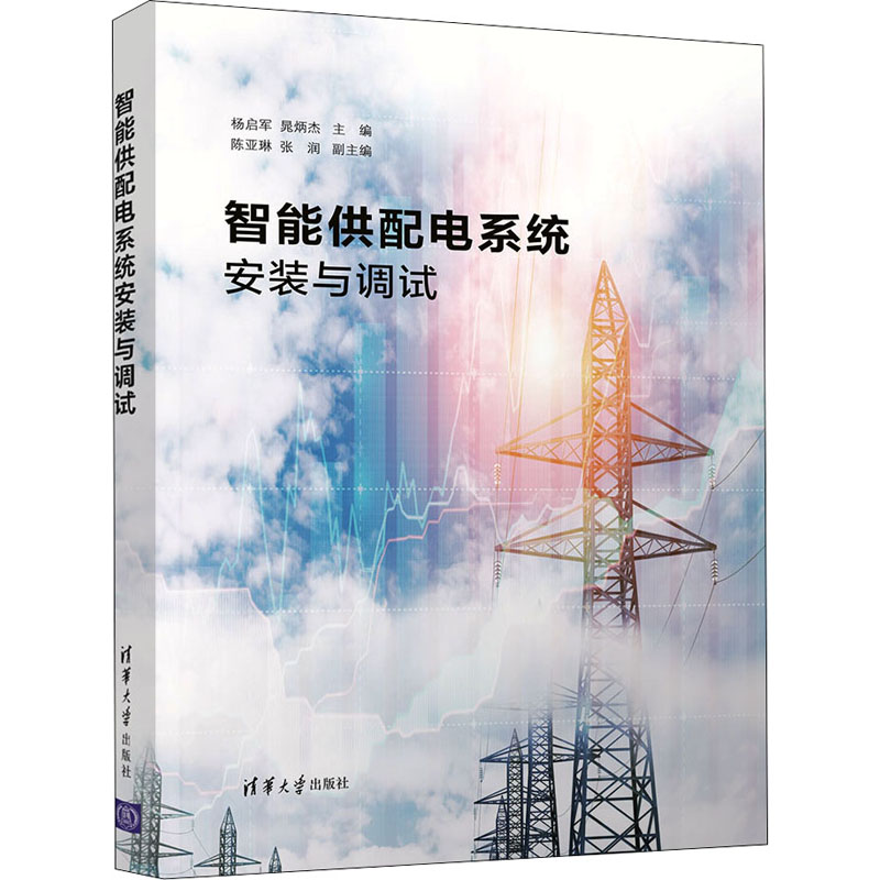 【正版书籍】智能供配电系统安装与调试杨启军晁炳杰陈亚琳张润清华大学出版社9787302592600