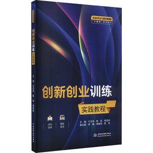 【正版书籍】创新创业训练实践教程王日华陈武黄喆诚水利水电出版社9787522607252