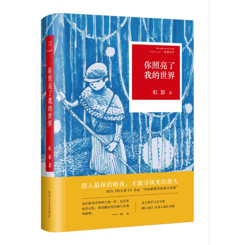 【正版图书】你照亮了我的世界虹影著四川文艺出版社9787541141652