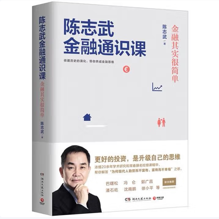 陈志武金融通识课:金融其实很简单陈志武著湖南文艺出版社9787540486716C