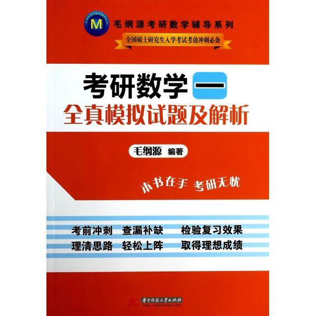 【正版书籍】毛纲源考研数学辅导系考研数学一全真模拟试题及解析 毛纲源著 华中科技大学出版社 9787560995021