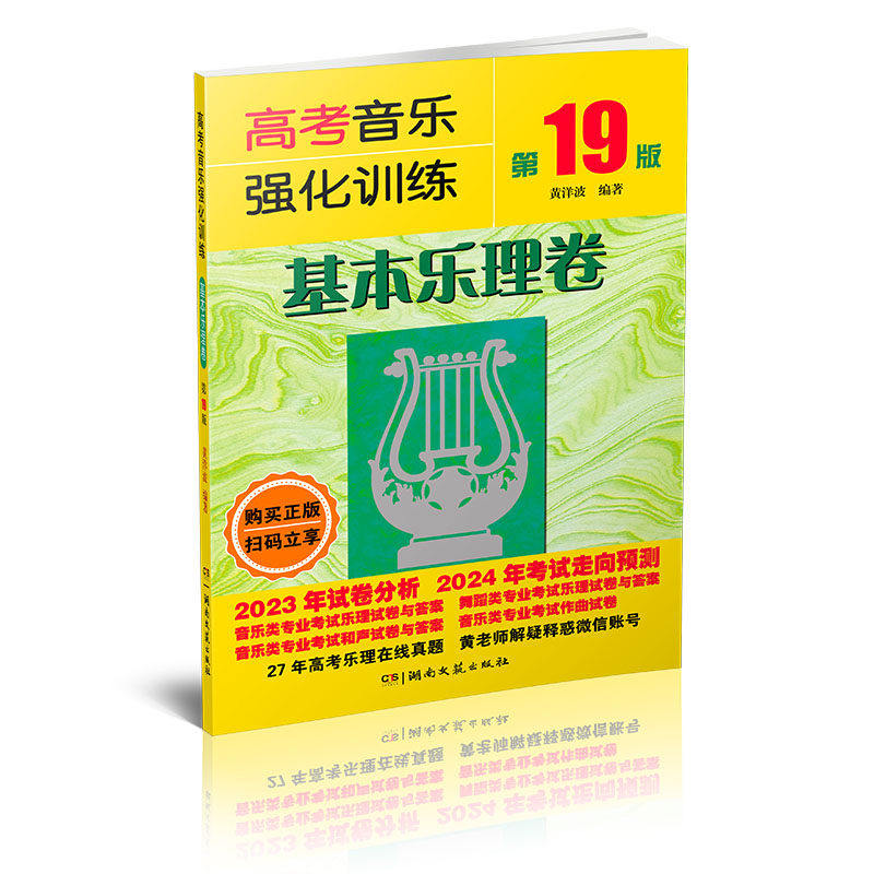 【正版图书】高考音乐强化训练基本乐理卷黄洋波湖南文艺出版社