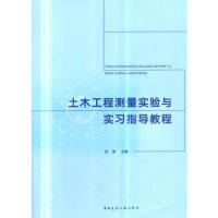 【正版书籍】土木工程测量实验与实习指导教程张豪著中国建筑工业出版社9787112230419