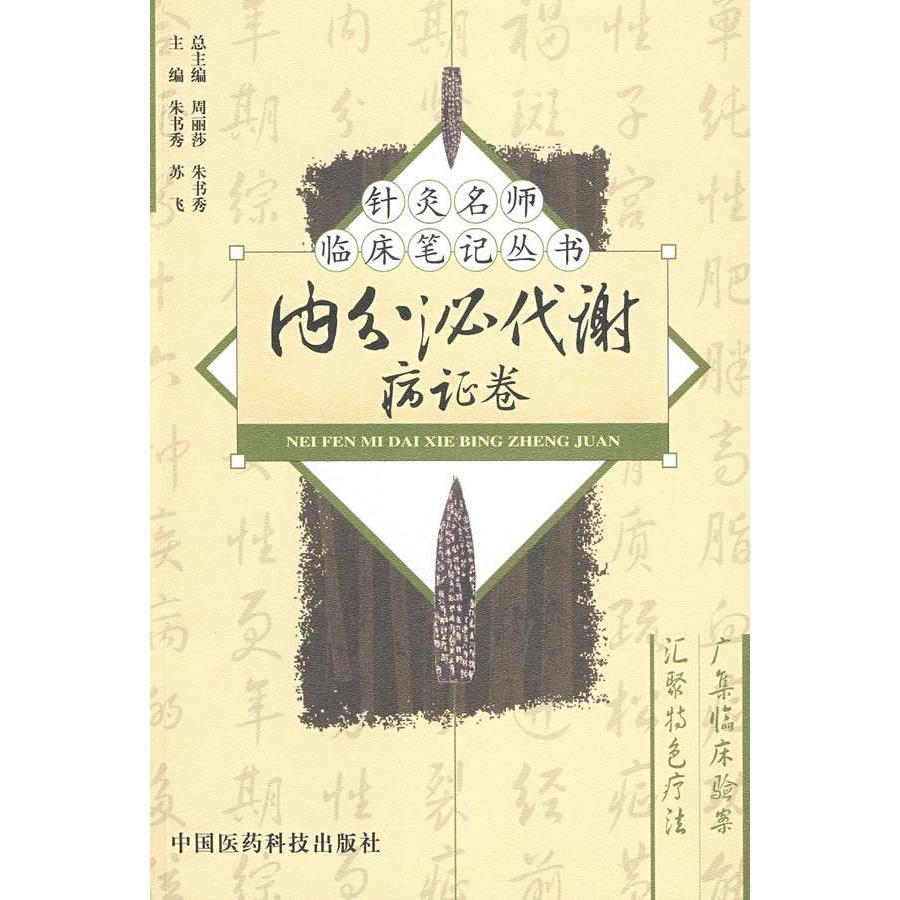 【正版书籍】内分泌代谢病卷周丽莎著朱书秀苏飞中国医药科技出版社9787506739405