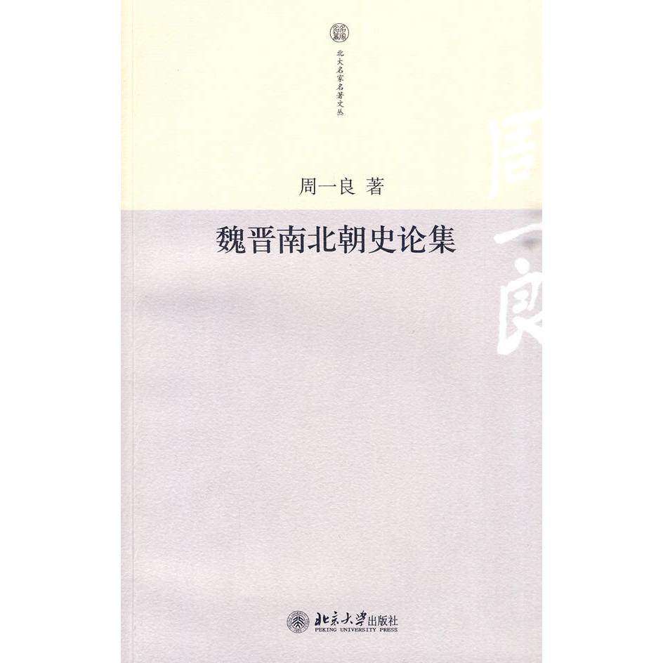 【正版图书】魏晋南北朝史论集周一良北京大学出版社