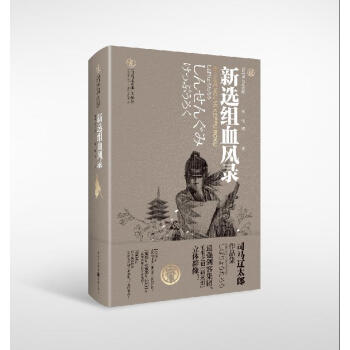【正版图书】新选组血风录日司马辽太郎张博译重庆出版社