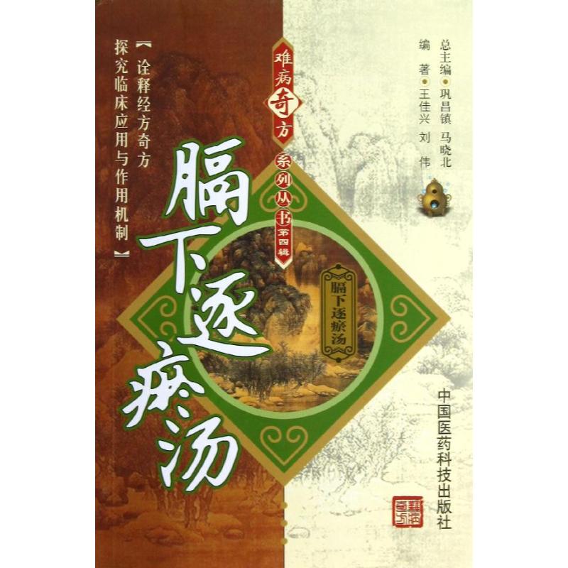 【正版书籍】膈下逐瘀汤王佳兴刘伟著巩昌镇马晓北中国医药科技出版社