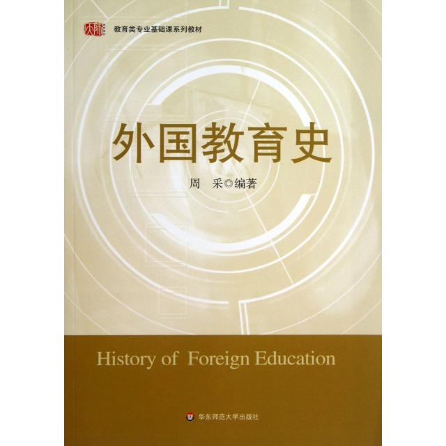 【正版书籍】外国教育史周采著华东师范大学出版社