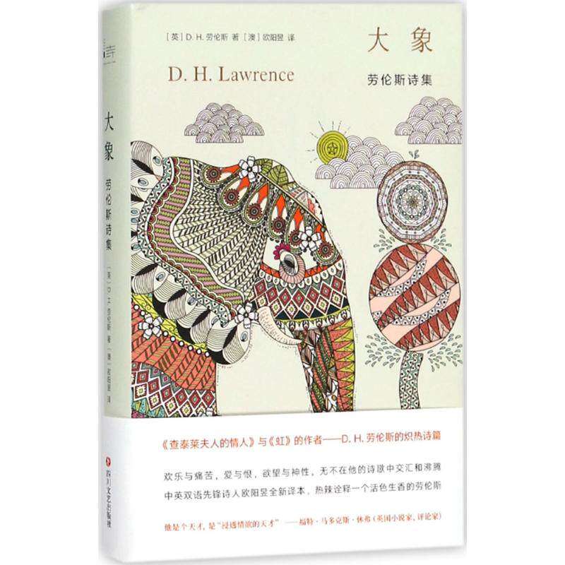 【保正版】大象劳伦斯诗集DH劳伦斯欧阳昱译四川文艺出版社9787541149580
