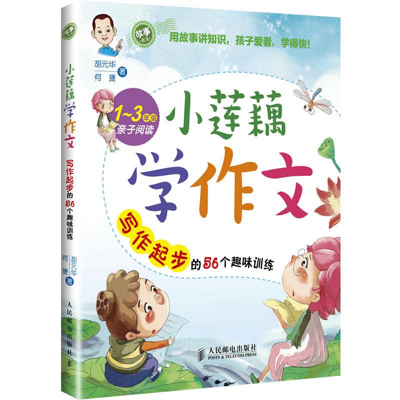 【正版书籍】小莲藕学作文写作起步的56个趣味训练胡元华何捷著人民邮电出版社