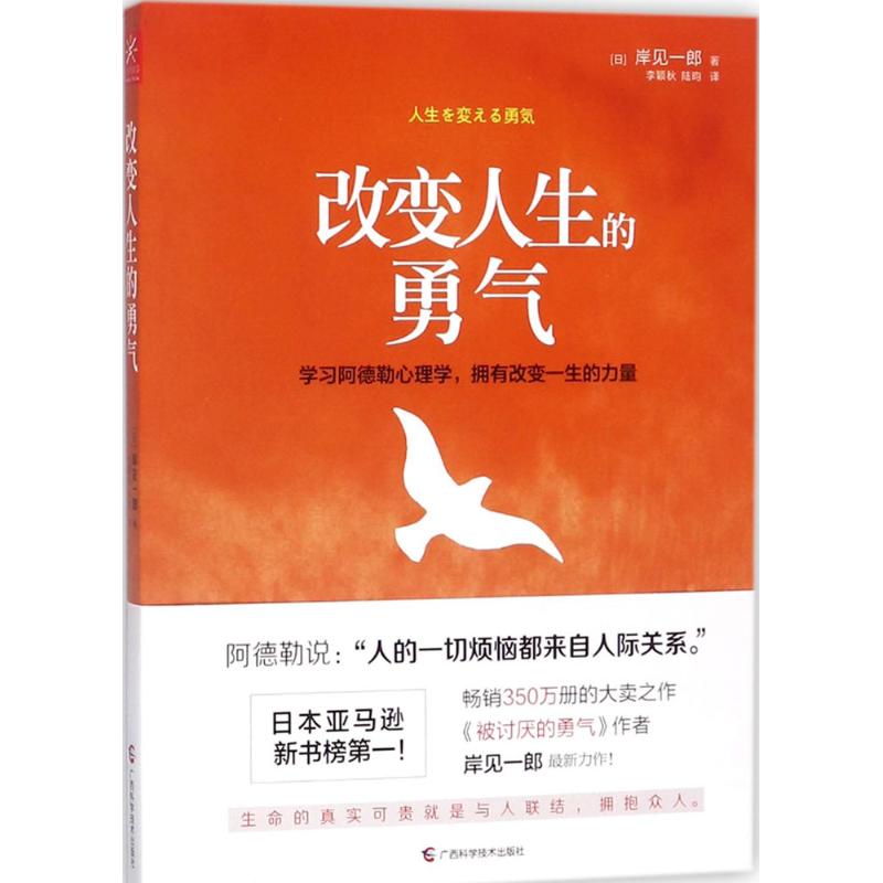 【正版图书】改变人生的勇气日岸见一郎李颖秋陆昀译广西科学技术出版社9787555108573