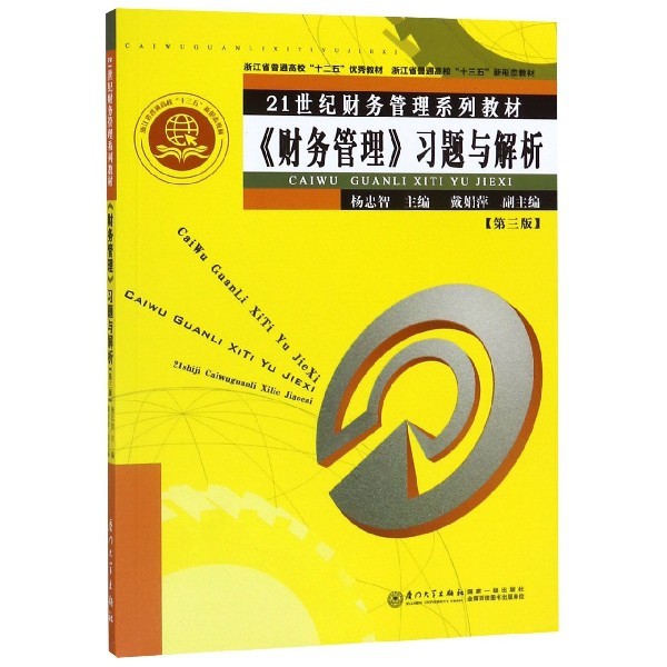 【正版书籍】财务管理习题与解析杨忠智戴娟萍厦门大学出版社9787561573020