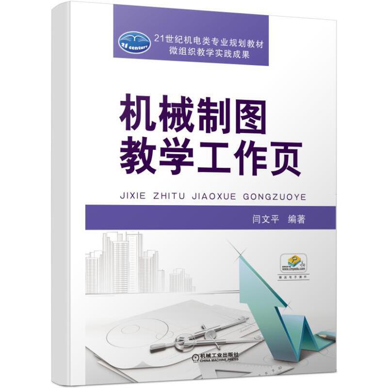 【正版书籍】机械制图教学工作页闫文平著机械工业出版社9787111630661