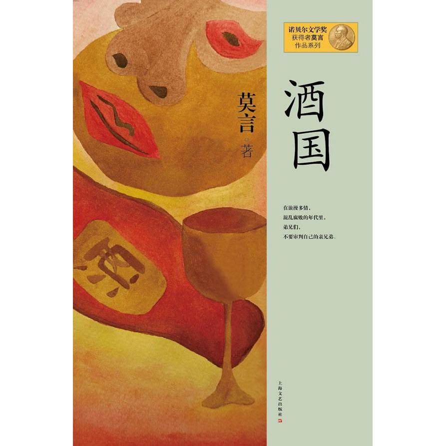 【正版图书】酒国莫言著上海文艺出版社9787532146307