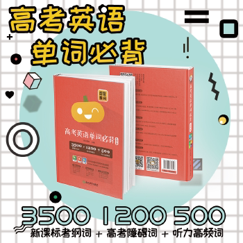 【正版书籍】高考英语单词必背图背单词 南瓜姐姐 浙江教育出版社