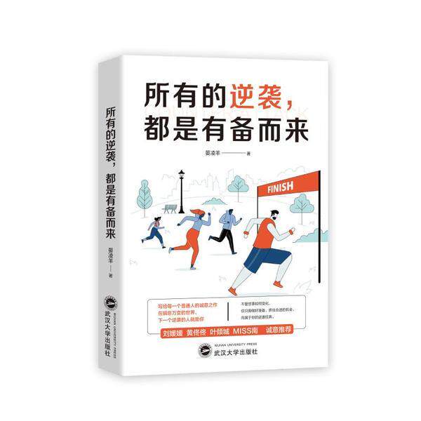 【正版图书】所有的逆袭都是有备而来晏凌羊哲学心理学书武汉大学出版社