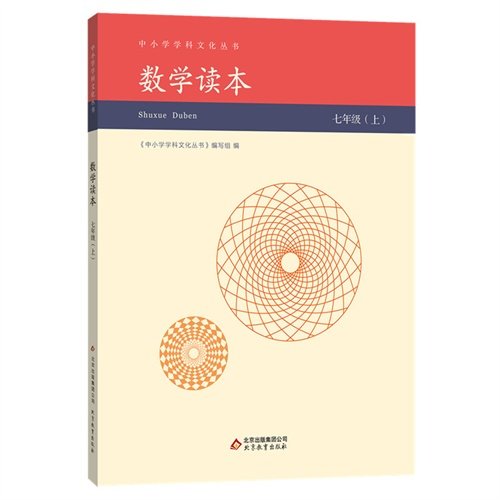 【正版书籍】中小学学科文化丛书数学读本中小学学科文化丛书写组北京教育出版社