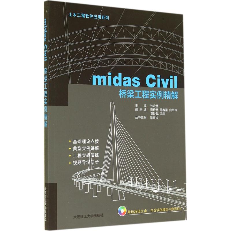 【正版书籍】土木工程软件应用系列midasCivil桥梁工程实例精解钟宏林大连理工大学出版社9787561194942