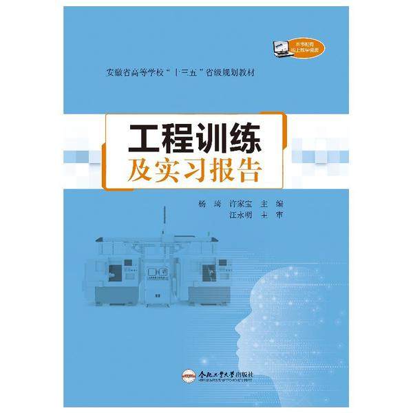 【正版书籍】工程训练及实习报告杨琦许家宝合肥工业大学出版社9787565049323