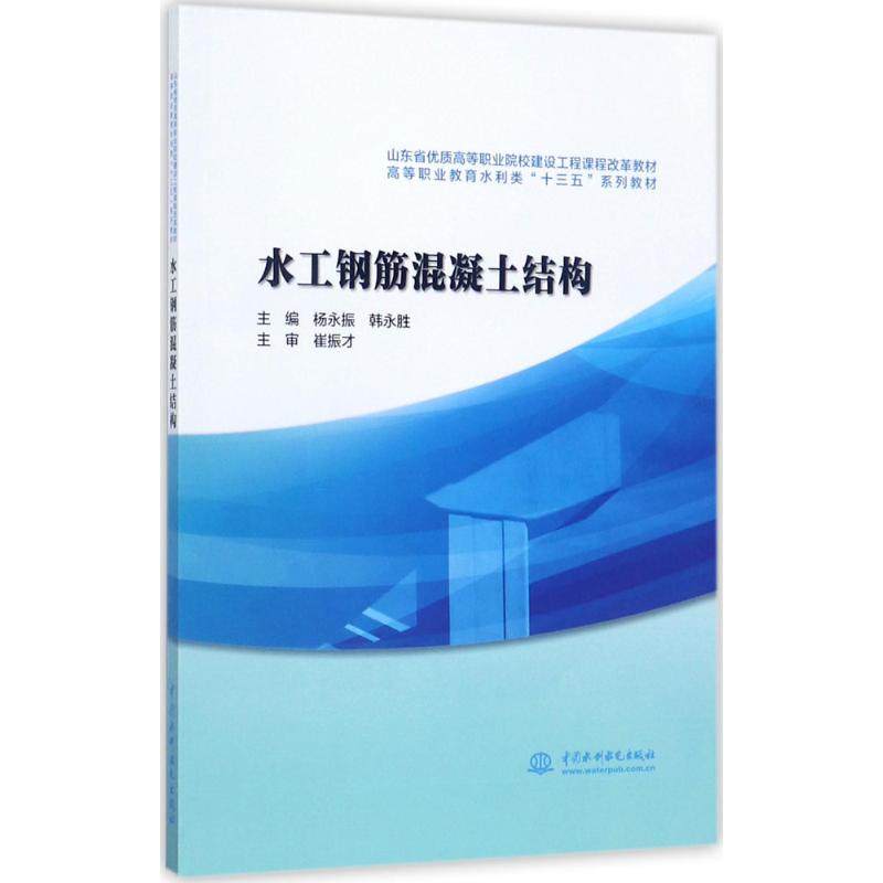 【正版书籍】水工钢筋混凝土结构山东省优质高等职业院校建设工程课程改革教材杨永振韩永胜中国水利水电出版社