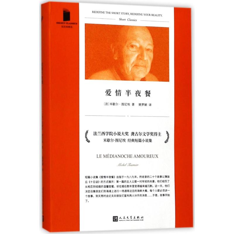 【正版图书】爱情半夜餐法米歇尔图尼埃著人民文学出版社9787020128150