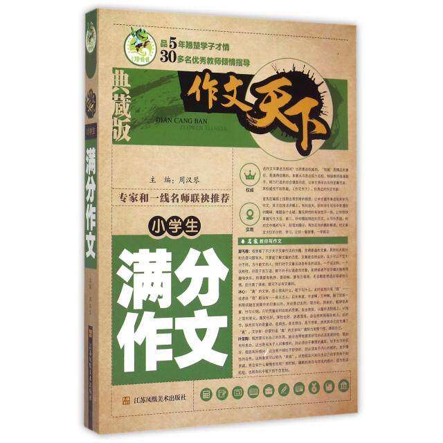 【正版书籍】作文天下小学生满分作文 周汉琴 江苏凤凰美术出版社 9787534489686