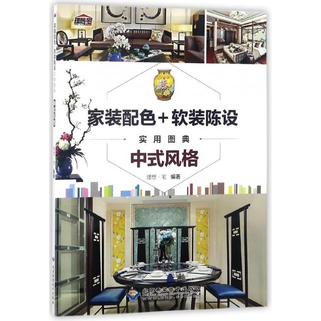 【正版书籍】家装配色软装陈设实用图典中式风格理想宅北京希望电子出版社