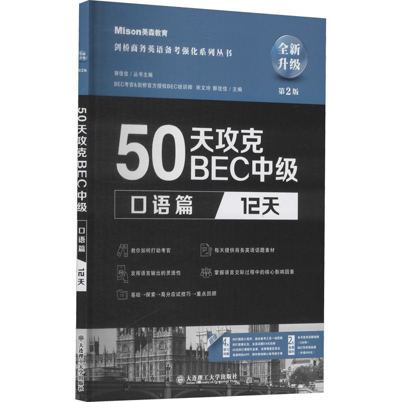 【正版图书】50天攻克BEC中级口语篇12天第二版宋文玲郭佳佳大连理工大学出版社9787568529235