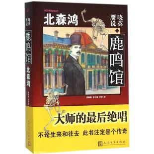 正版 社9787020112623 图书晓英赝说鹿鸣馆日北森鸿著人民文学出版