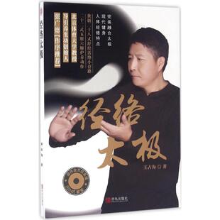 正版 社9787555243496 图书经络太极王占海著青岛出版