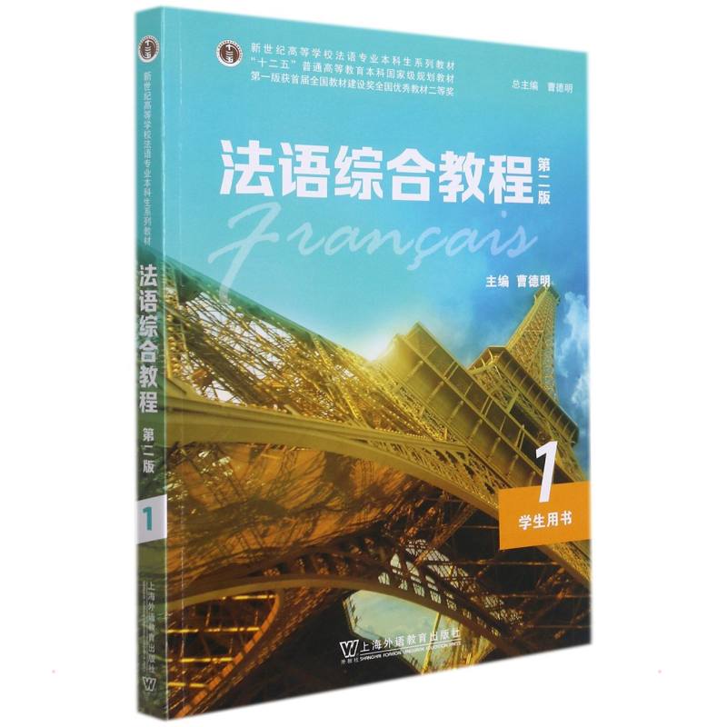【正版书籍】法语综合教程1曹德明上海外语教育出版社