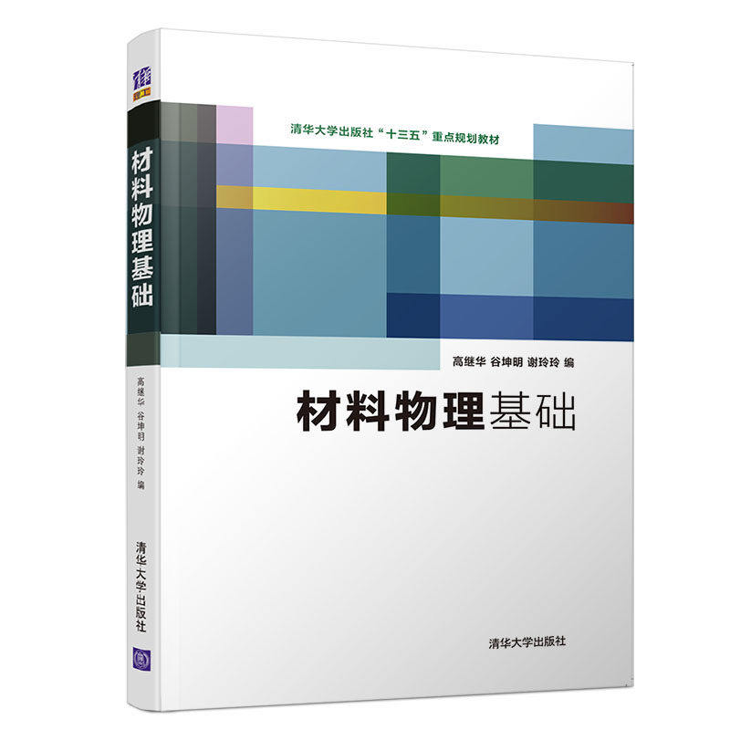 【正版书籍】材料物理基础高继华谷坤明谢玲玲清华大学出版社9787302534792