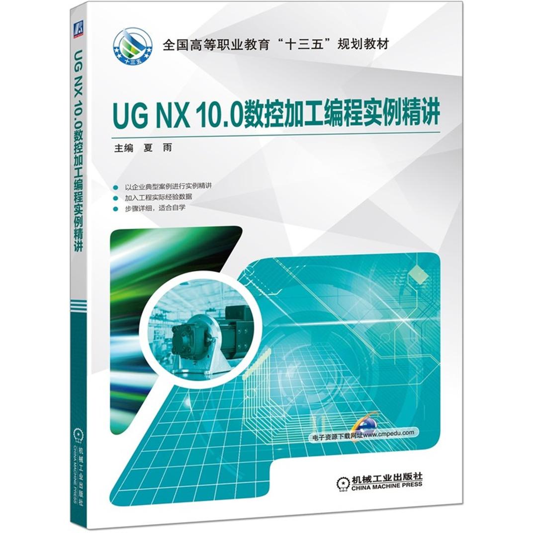 保正版】UGNX100数控加工编程实例精讲夏雨编机械工业出版社9787111637301