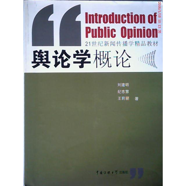 【正版书籍】舆论学概论刘建明纪忠慧王莉丽著中国传媒大学出版社9787811274158