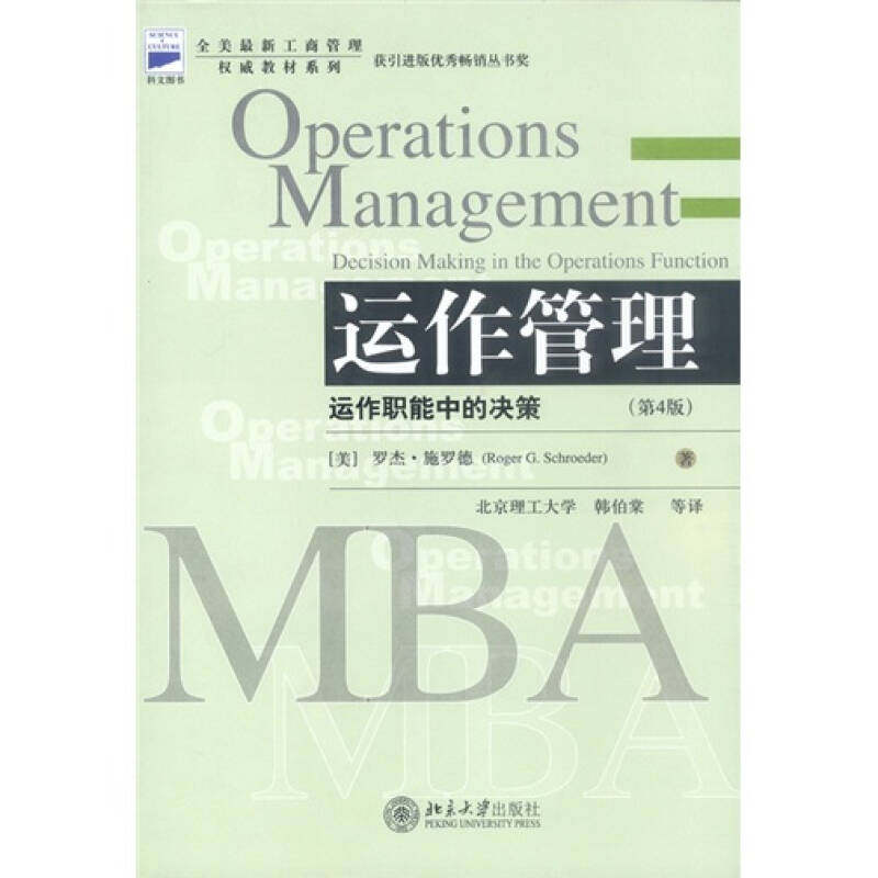 【正版书籍】全美工商管理教材系列运作管理运作职能中的决策罗杰施罗德著韩伯棠译北京大学出版社9787301046227