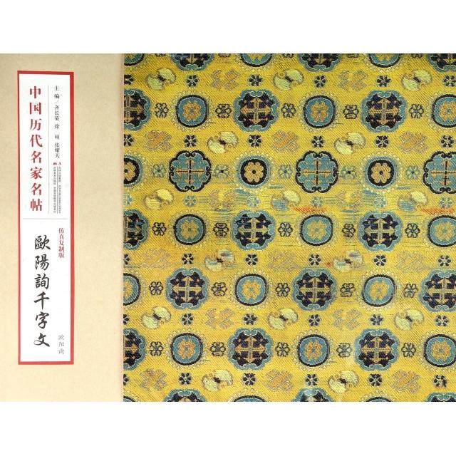 【正版图书】中国历代名家名帖欧阳询千字文齐长荣徐硕张耀天编艺术书吉林美术出版社