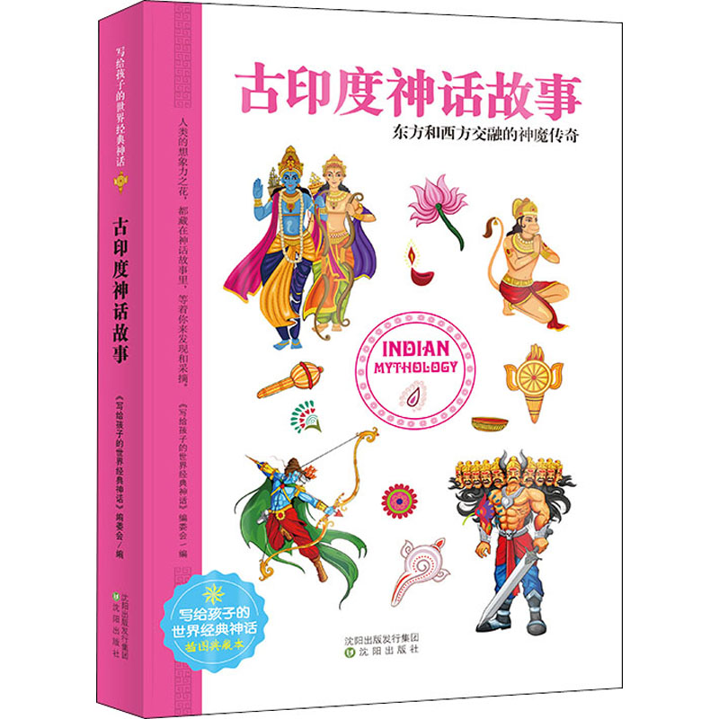 【正版书籍】古印度神话故事世界经典神话插图典藏本写给孩子的世界经典神话委会沈阳出版社9787571607449