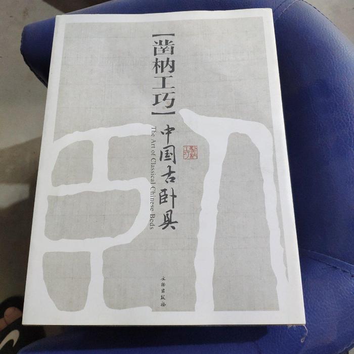 正版图书\凿枘工巧中国古卧具文物出版社9787501034352