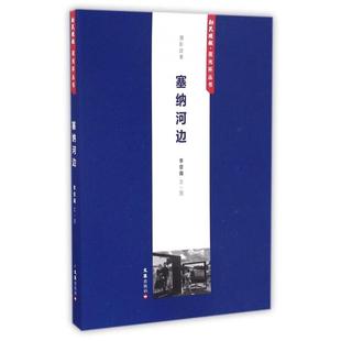 正版图书】塞纳河边新民晚报夜光杯丛书9787549618934李京南著文汇出版社