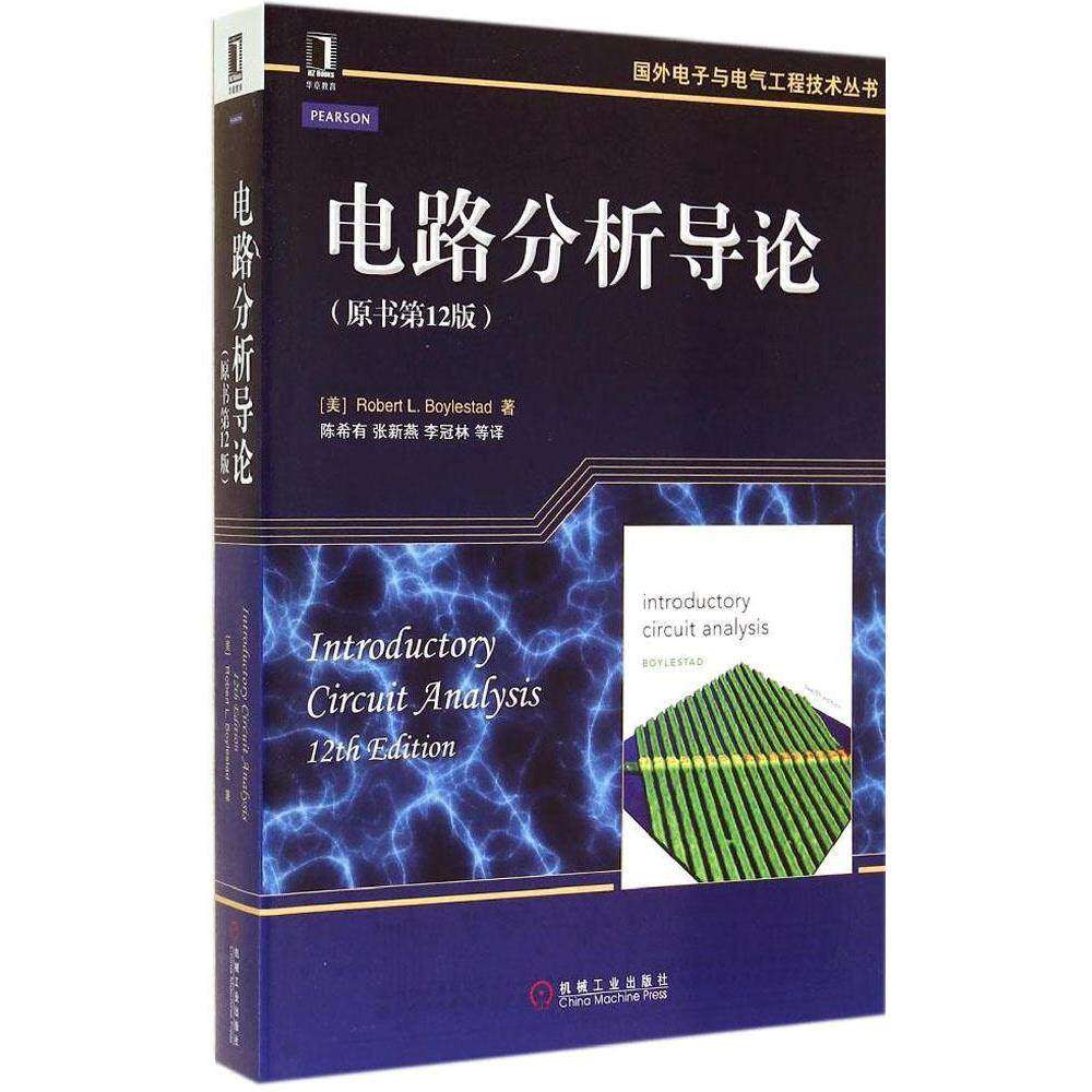 【正版书籍】国外电子与电气工程技术丛书电路分析导论RobertLBlylestad著有张新燕李冠林译机械工业出版社