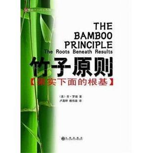 社9787510819629 根基美肯罗迪著卢晟晔赖伟雄译九州出版 保正版 竹子原则果实下面