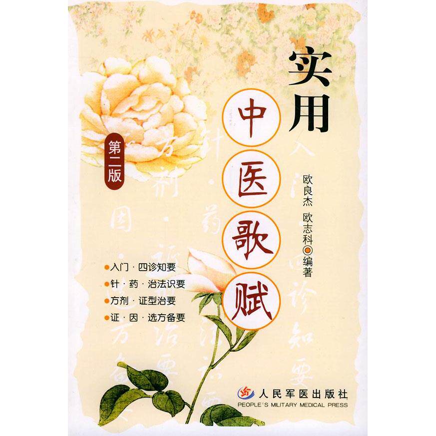 【正版书籍】实用中医歌赋欧志科欧良杰人民军医出版社9787801944399